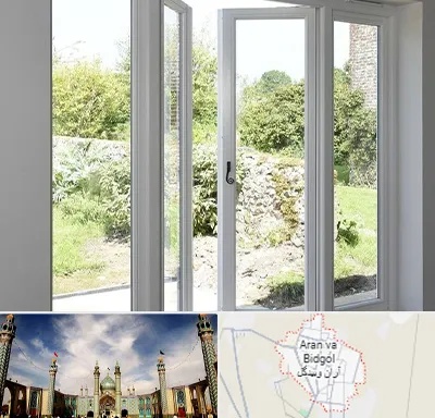فروش پنجره دوجداره در آران و بیدگل
