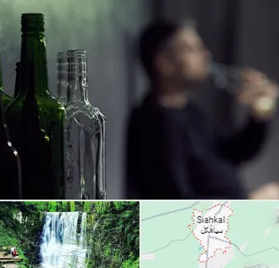 مرکز ترک اعتیاد در سیاهکل