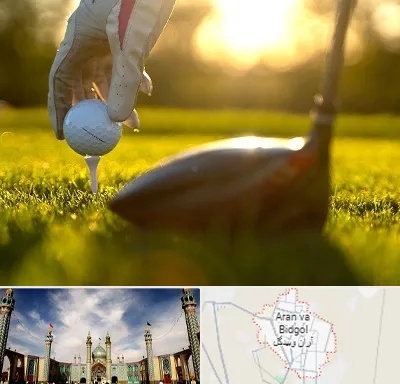باشگاه گلف در آران و بیدگل