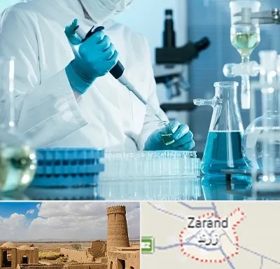 آزمایشگاه 24 ساعته در زرند