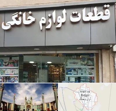قطعات لوازم خانگی در آران و بیدگل