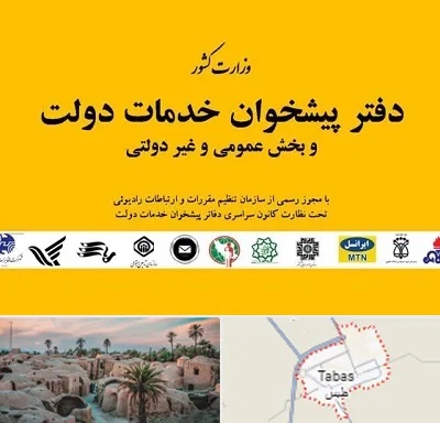 پیشخوان دولت در طبس