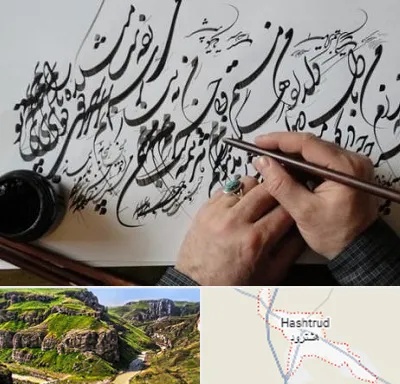 آموزشگاه خوشنویسی و کالیگرافی در هشترود