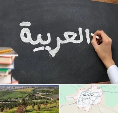 آموزشگاه زبان عربی در نقده