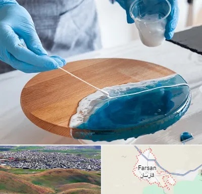 کلاس آموزش رزین در فارسان