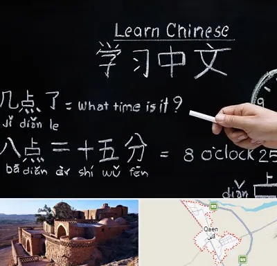 آموزشگاه زبان چینی در قائن