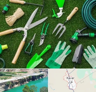 فروشگاه ابزارآلات باغبانی در کوار