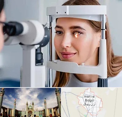 دکتر چشم پزشک خوب در آران و بیدگل