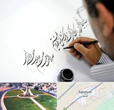 آموزشگاه خطاطی در اقبالیه