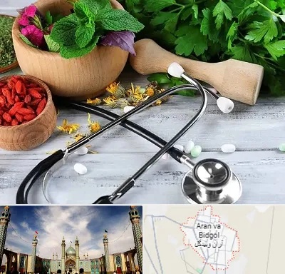 کلینیک طب سنتی در آران و بیدگل