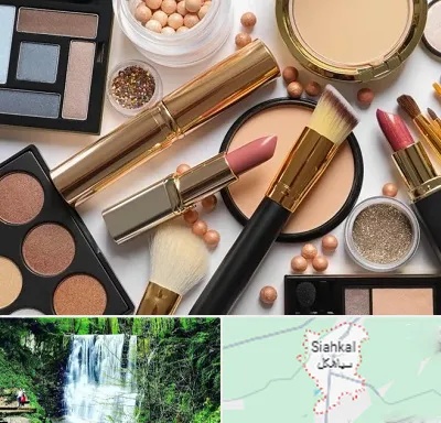 آرایشی بهداشتی در سیاهکل