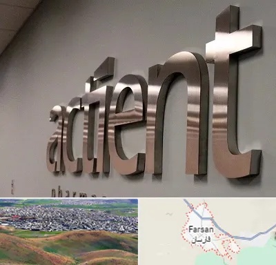 تابلو استیل در فارسان