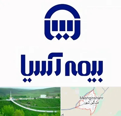 بیمه آسیا در مشگین شهر