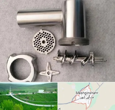 قطعات چرخ گوشت در مشگین شهر