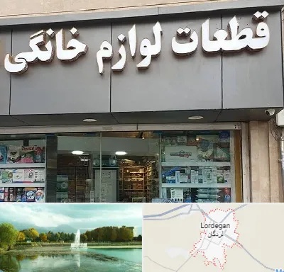 قطعات لوازم خانگی در لردگان