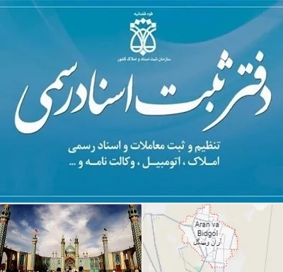 دفتر اسناد رسمی در آران و بیدگل