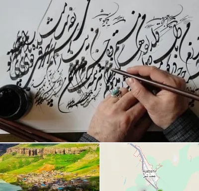 آموزشگاه خوشنویسی و کالیگرافی در عجب شیر
