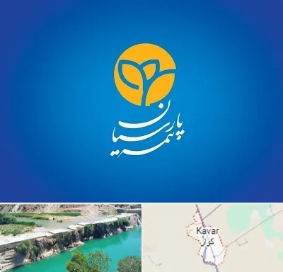 بیمه پارسیان در کوار