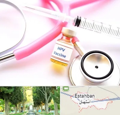 واکسن زگیل تناسلی HPV در استهبان