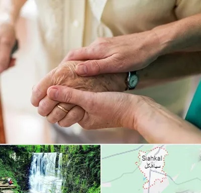 نگهداری سالمندان در سیاهکل