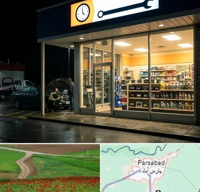 لوازم یدکی شبانه روزی در پارس آباد