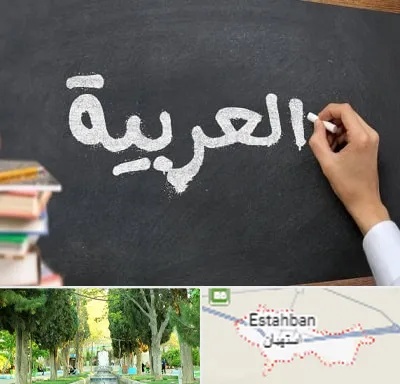 آموزشگاه زبان عربی در استهبان