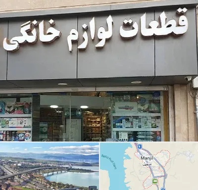 قطعات لوازم خانگی در منجیل