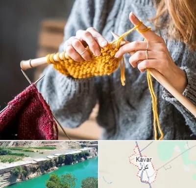 کلاس بافتنی در کوار