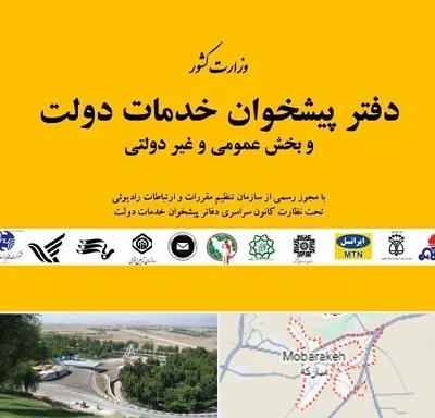 پیشخوان دولت در مبارکه