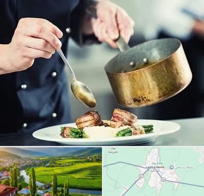 آموزشگاه آشپزی در لشت نشا