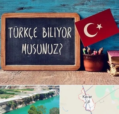 آموزشگاه زبان ترکی استانبولی در کوار