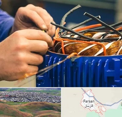 تعمیر موتور برق در فارسان