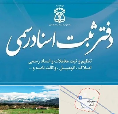 دفتر اسناد رسمی در آبیک