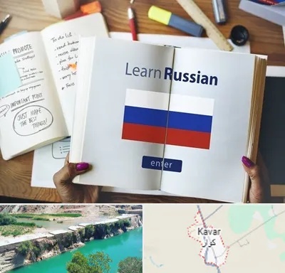 آموزشگاه زبان روسی در کوار