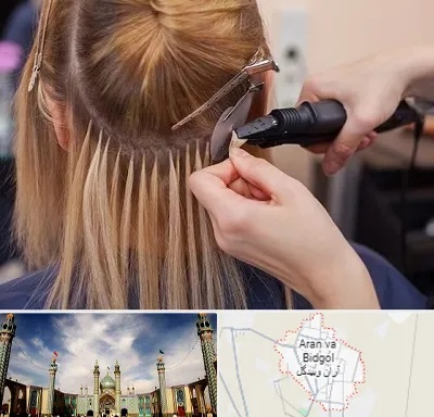 آموزش اکستنشن مو در آران و بیدگل