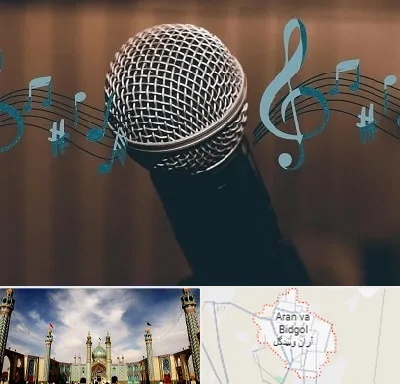 آموزشگاه آواز در آران و بیدگل