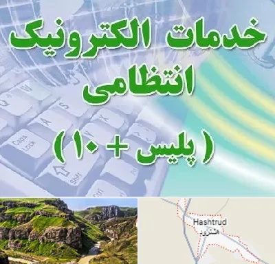 پلیس +10 در هشترود