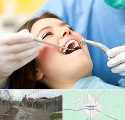 کلینیک دندانپزشکی در خشکبیجار