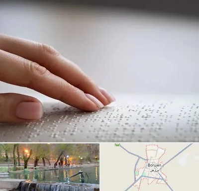 آموزشگاه خط بریل در بروجن