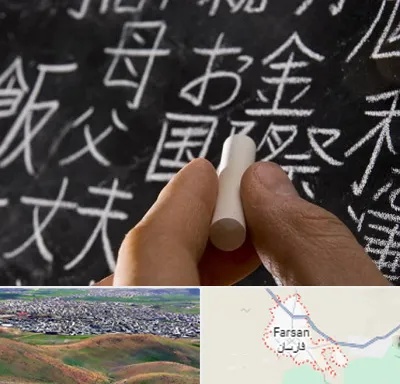 آموزشگاه زبان ژاپنی در فارسان