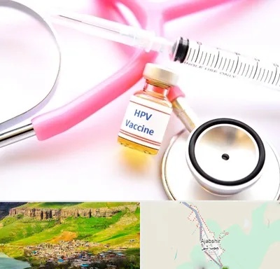 واکسن زگیل تناسلی HPV در عجب شیر