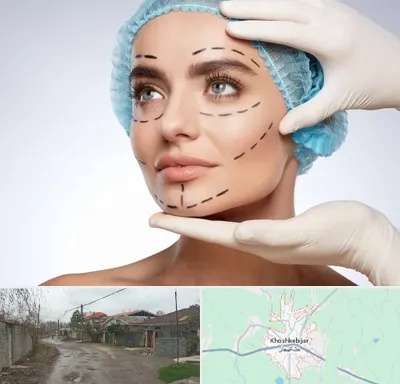 جراحی زیبایی در خشکبیجار