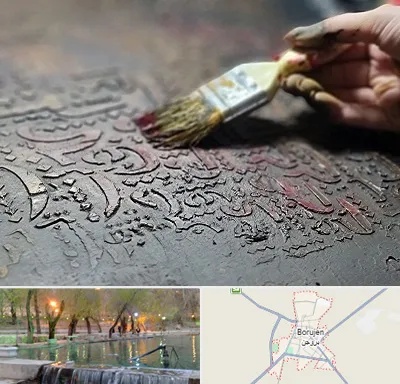 آموزشگاه پتینه کاری در بروجن