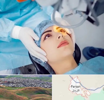 دکتر عمل لیزیک چشم در فارسان