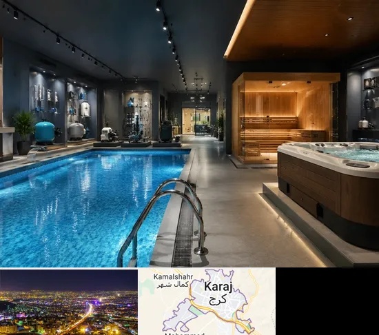 تجهیزات استخر، سونا و جکوزی در کرج