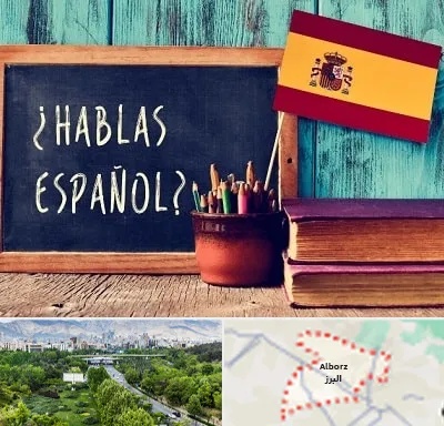 آموزشگاه زبان اسپانیایی در البرز