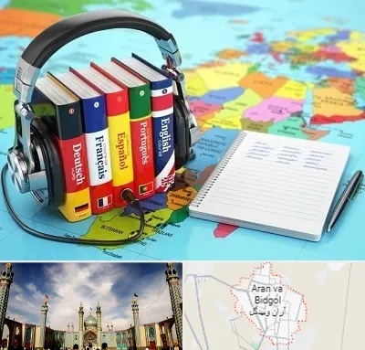 آموزشگاه زبان خارجه در آران و بیدگل