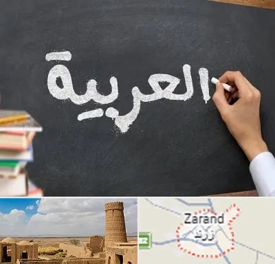 آموزشگاه زبان عربی در زرند