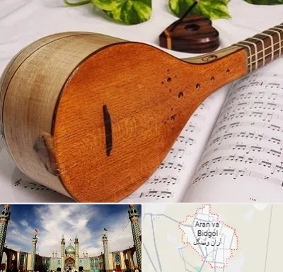 آموزشگاه سه تار در آران و بیدگل