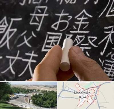 آموزشگاه زبان ژاپنی در مبارکه
